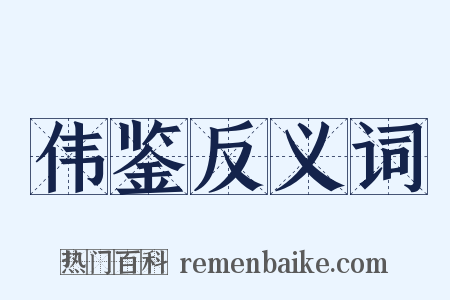 伟鉴反义词是什么意思的图片